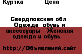 Куртка Reebok › Цена ­ 3 000 - Свердловская обл. Одежда, обувь и аксессуары » Женская одежда и обувь   